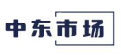 中东市场